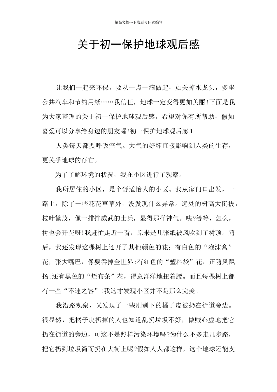 关于初一保护地球观后感_第1页