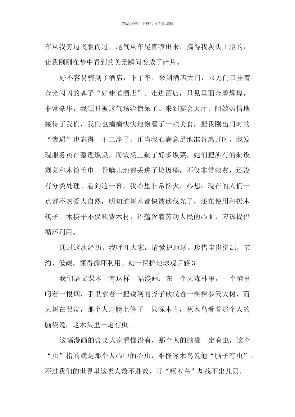 关于初一保护地球观后感_第3页
