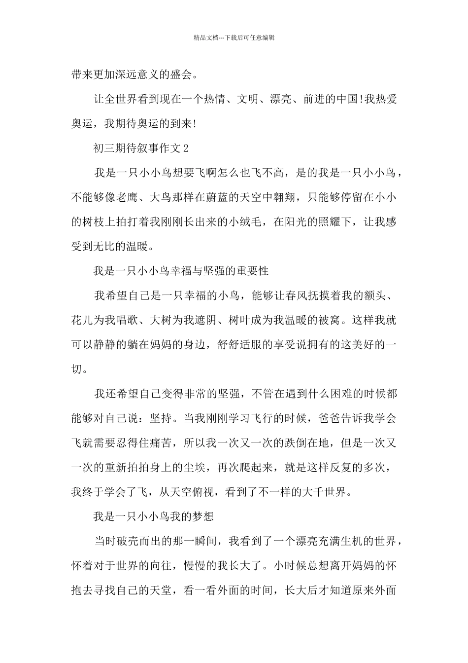 关于初三期待叙事作文5篇_第2页