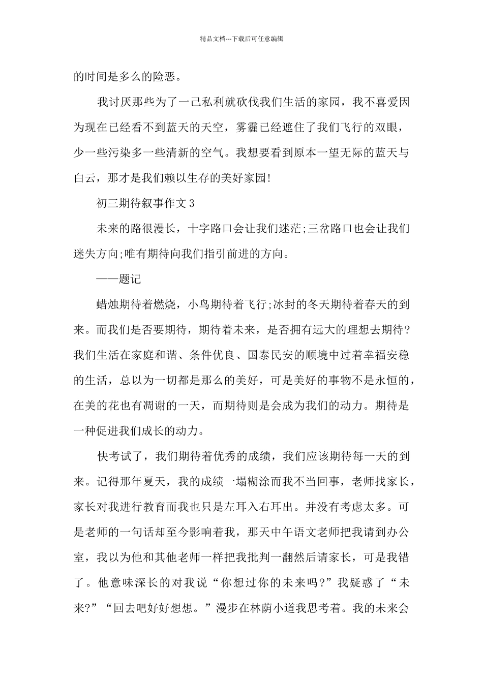 关于初三期待叙事作文5篇_第3页