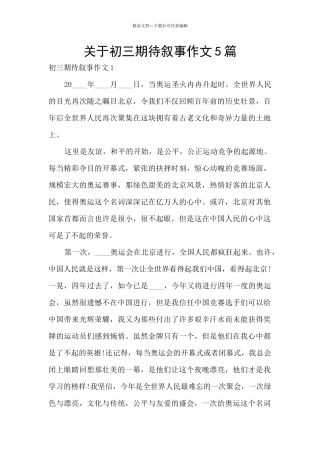 关于初三期待叙事作文5篇