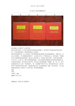 关于初中入团申请模板参考