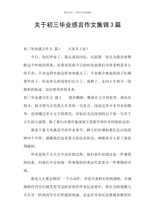 关于初三毕业感言作文集锦3篇