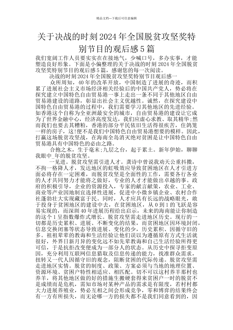 关于决战的时刻2024年全国脱贫攻坚奖特别节目的观后感5篇_第1页
