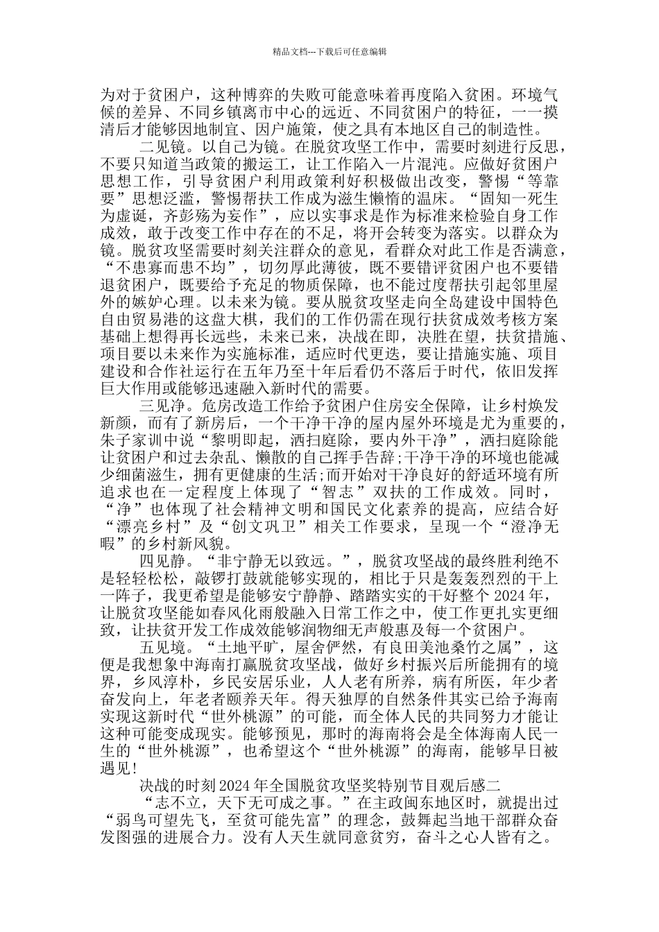 关于决战的时刻2024年全国脱贫攻坚奖特别节目的观后感5篇_第2页