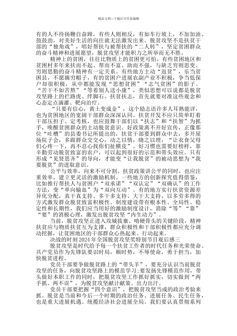 关于决战的时刻2024年全国脱贫攻坚奖特别节目的观后感5篇_第3页