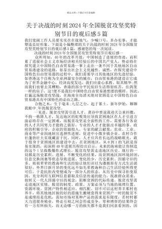 关于决战的时刻2024年全国脱贫攻坚奖特别节目的观后感5篇
