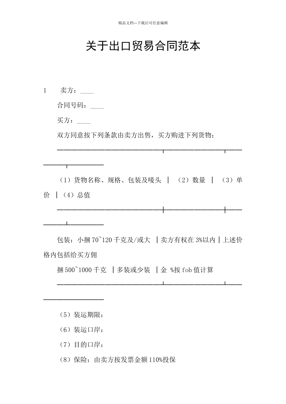 关于出口贸易合同范本_第1页