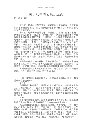 关于初中周记集合五篇