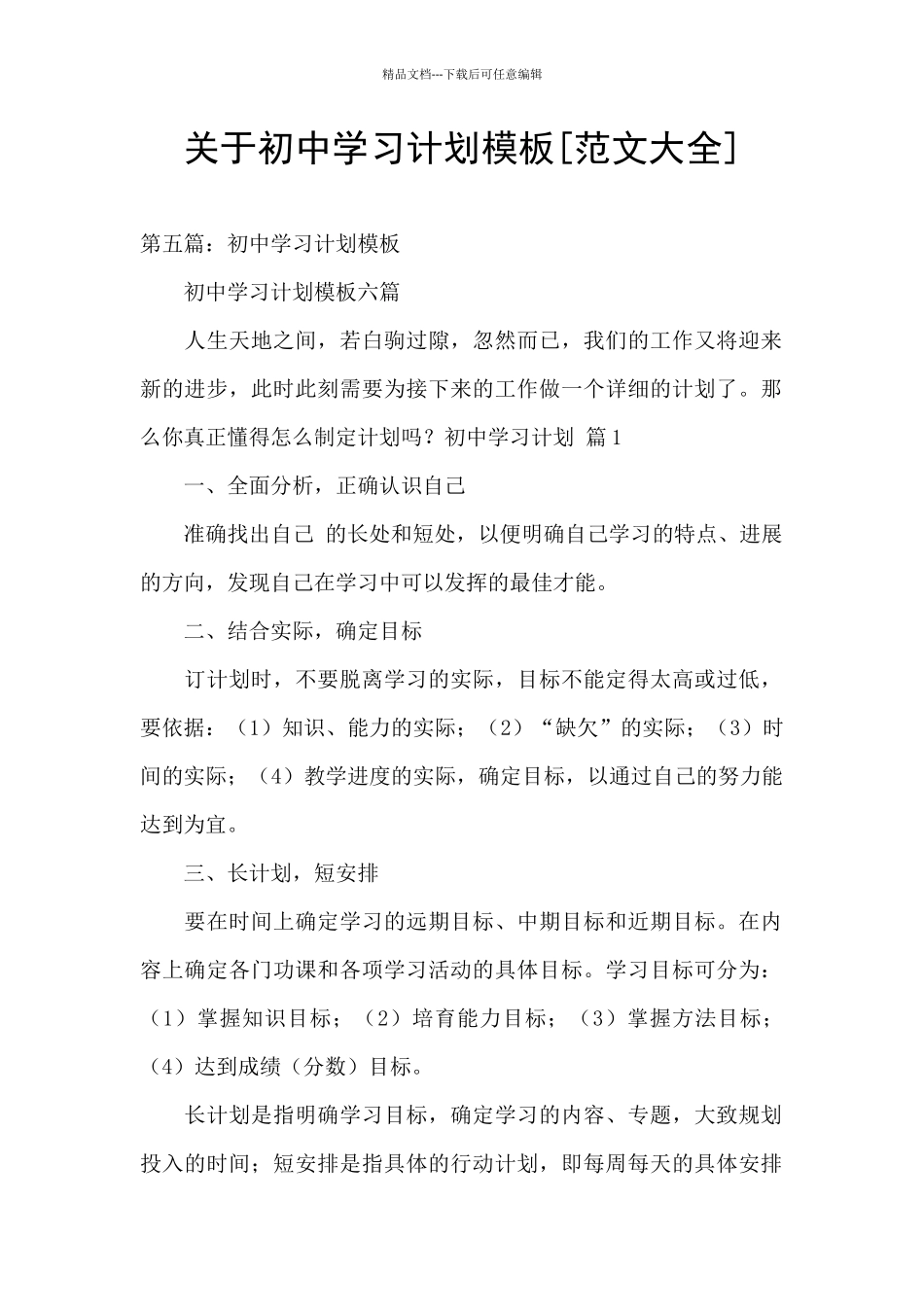 关于初中学习计划模板_第1页