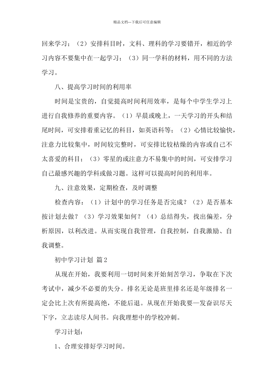 关于初中学习计划模板_第3页