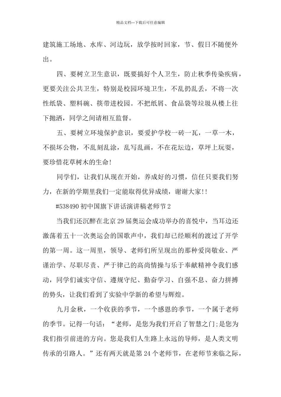 关于初中国旗下讲话演讲稿教师节6篇_第2页