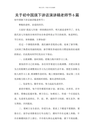 关于初中国旗下讲话演讲稿教师节6篇
