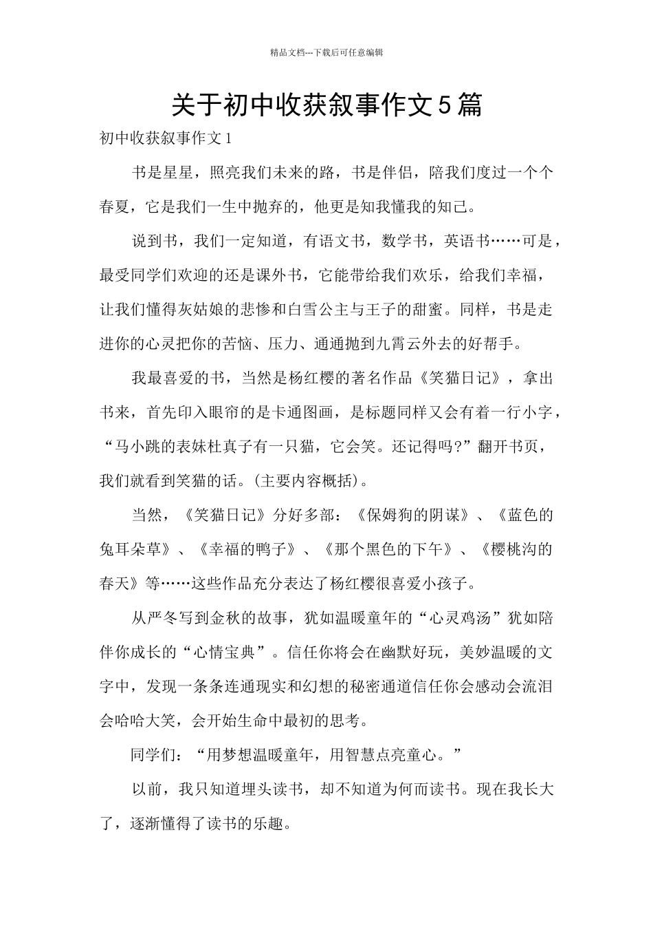关于初中收获叙事作文5篇_第1页