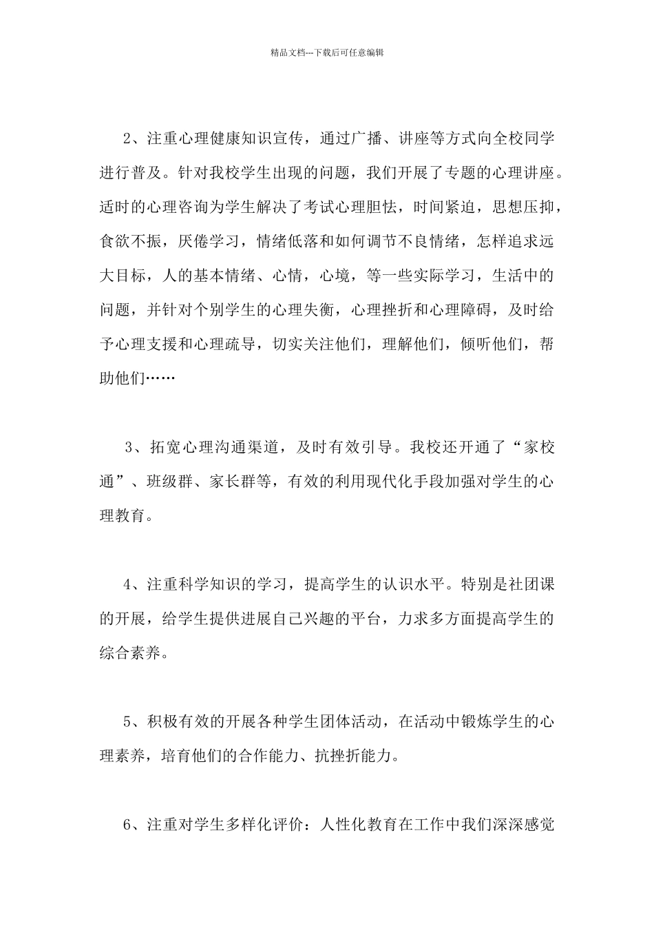 关于初中心理健康教师的工作总结5篇_第3页