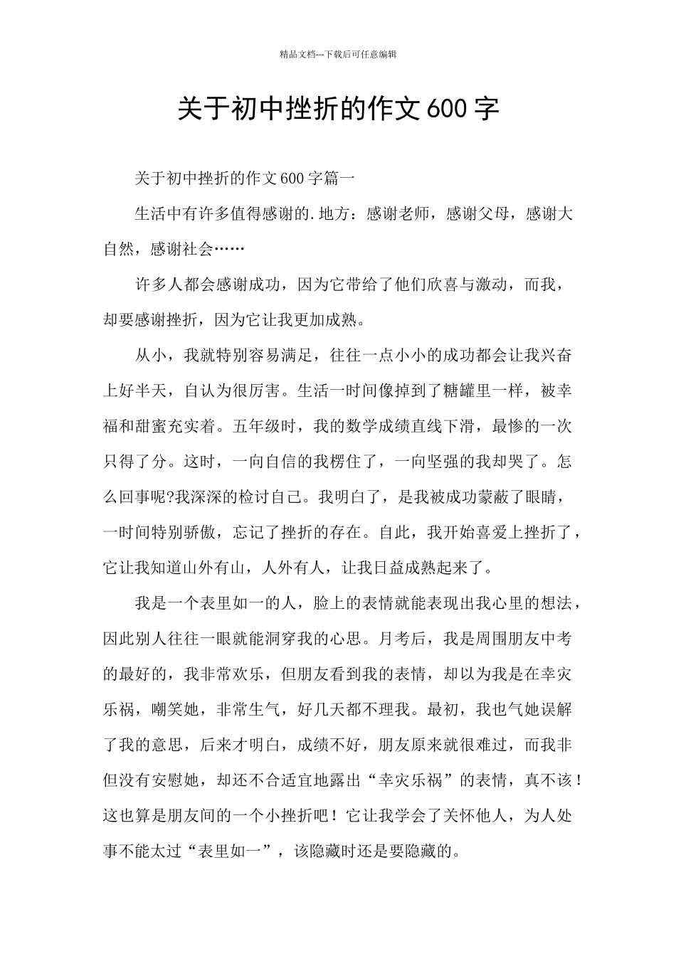 关于初中挫折的作文600字_第1页