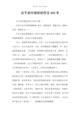 关于初中挫折的作文600字