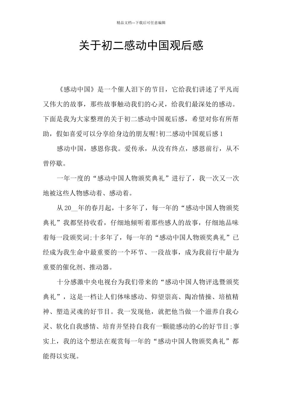 关于初二感动中国观后感_第1页