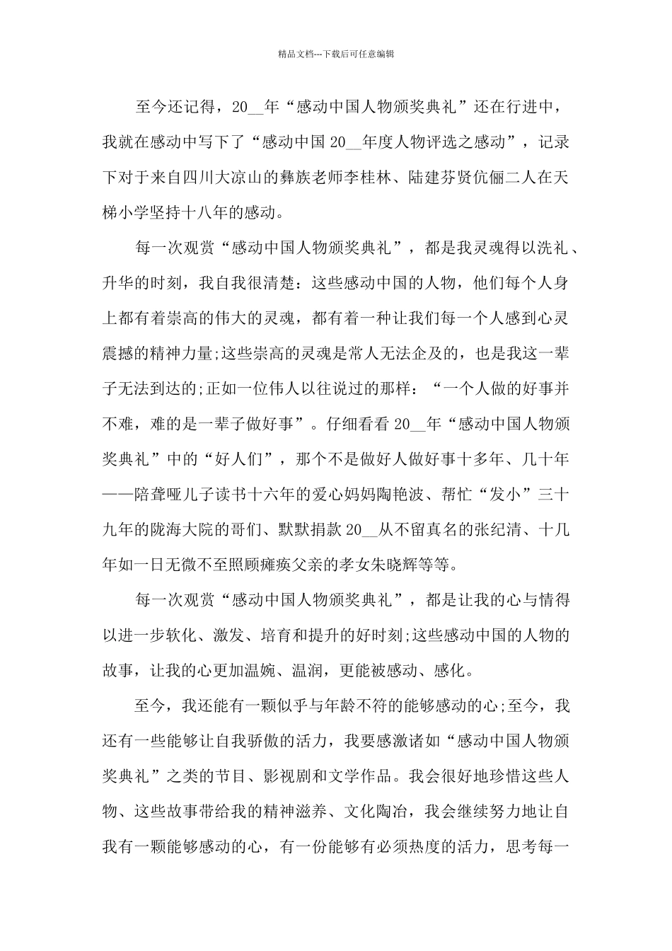 关于初二感动中国观后感_第2页