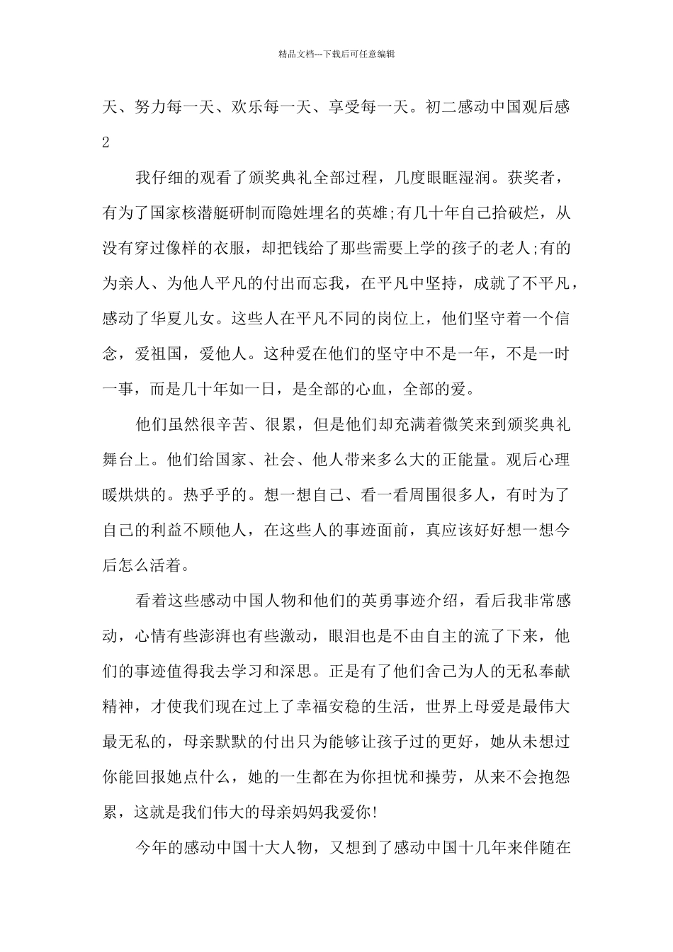 关于初二感动中国观后感_第3页