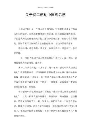 关于初二感动中国观后感