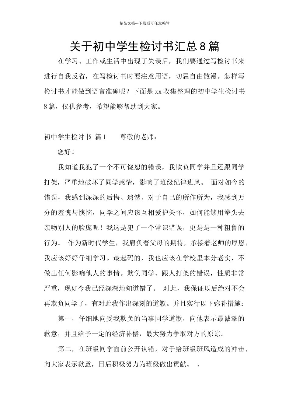 关于初中学生检讨书汇总8篇_第1页
