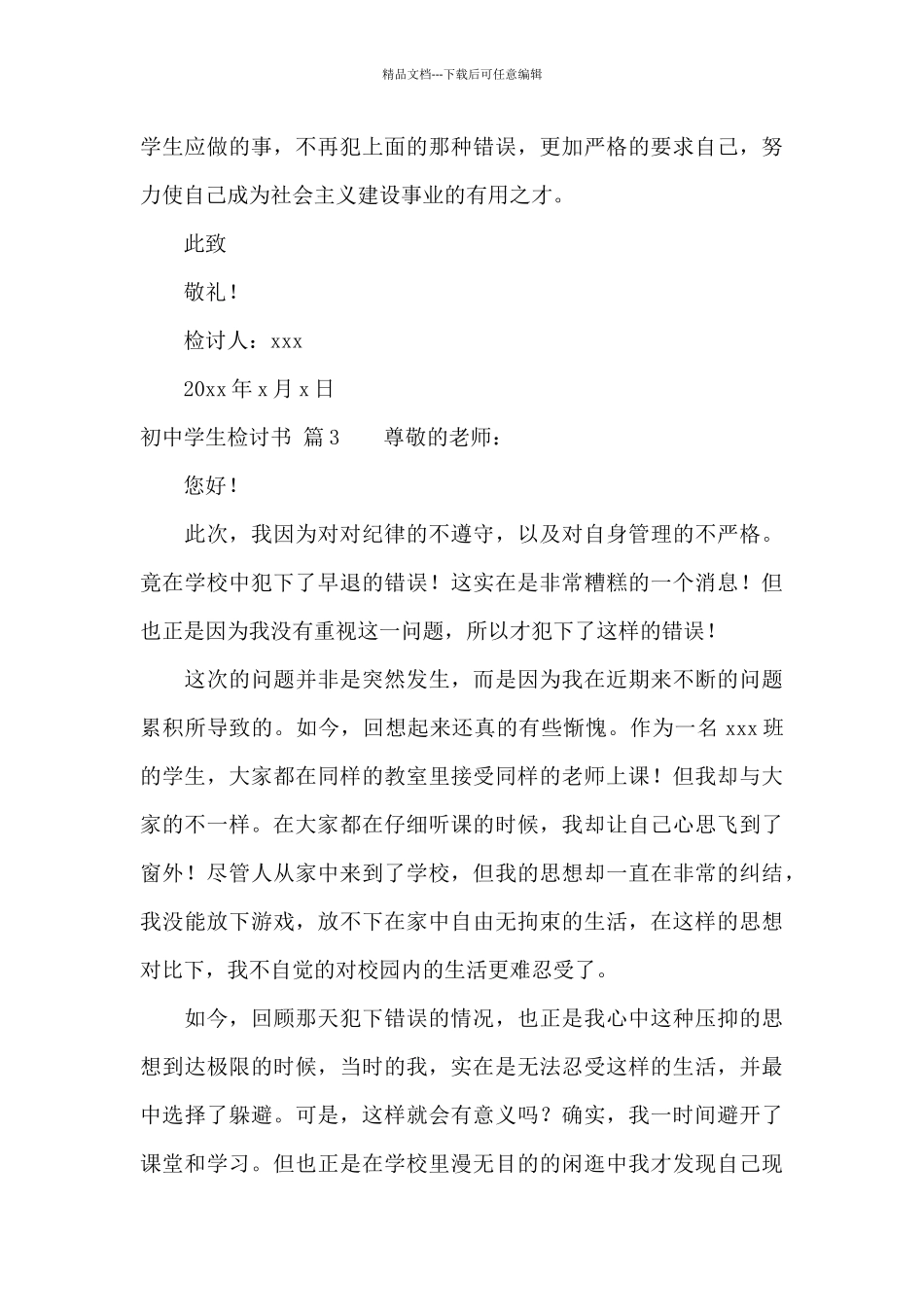 关于初中学生检讨书汇总8篇_第3页