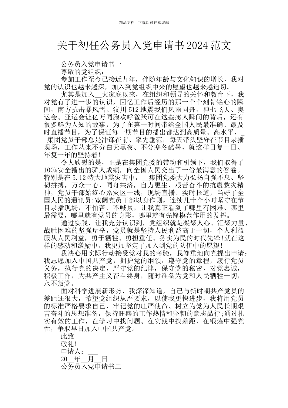 关于初任公务员入党申请书2024范文_第1页