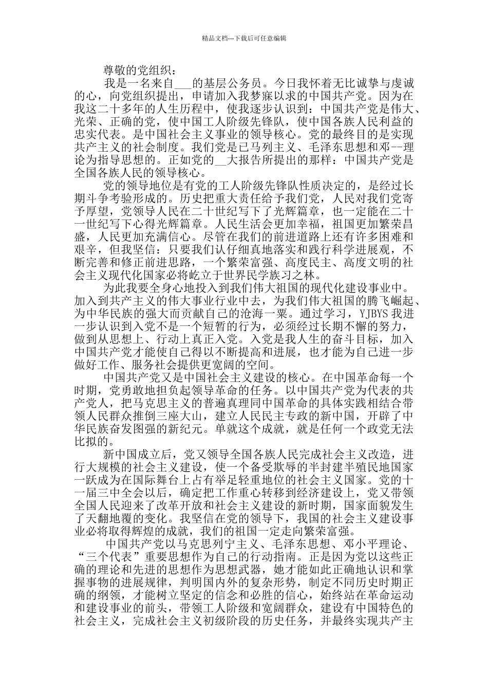 关于初任公务员入党申请书2024范文_第2页