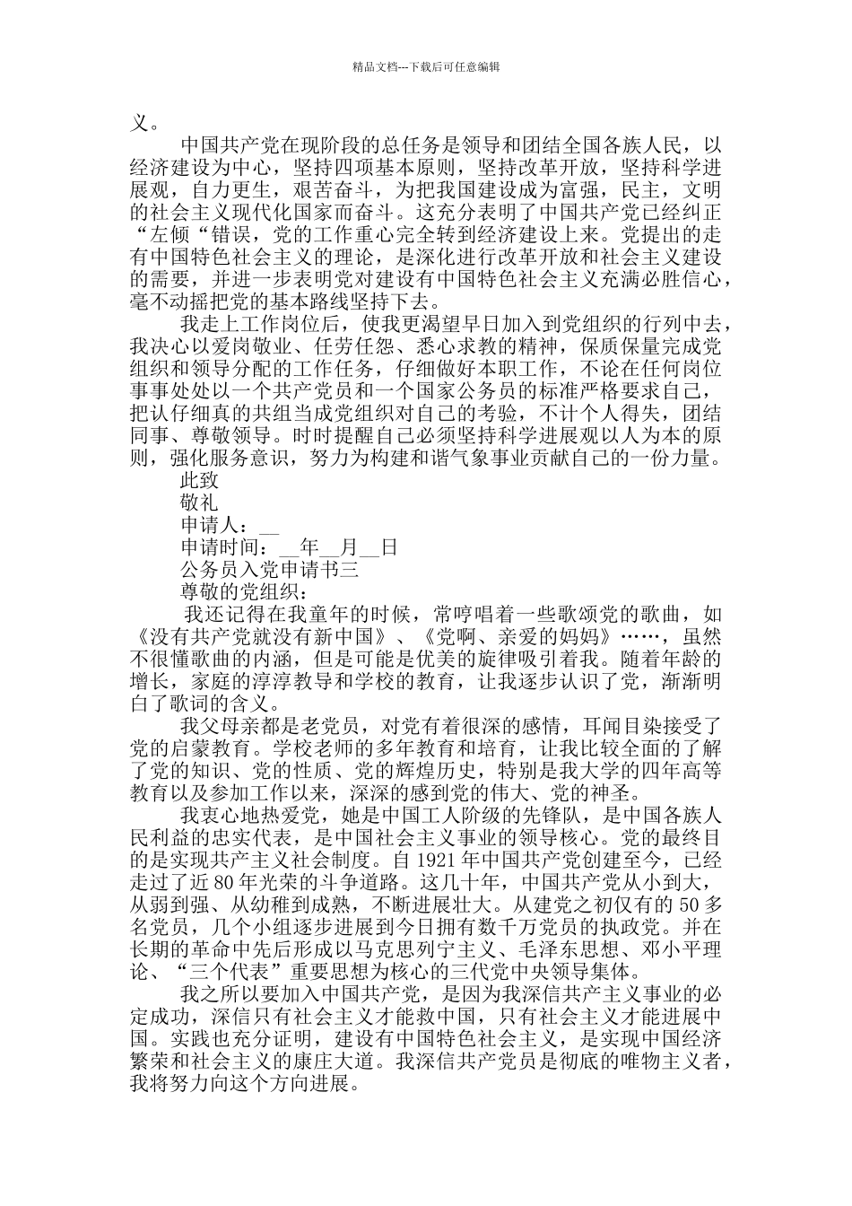 关于初任公务员入党申请书2024范文_第3页