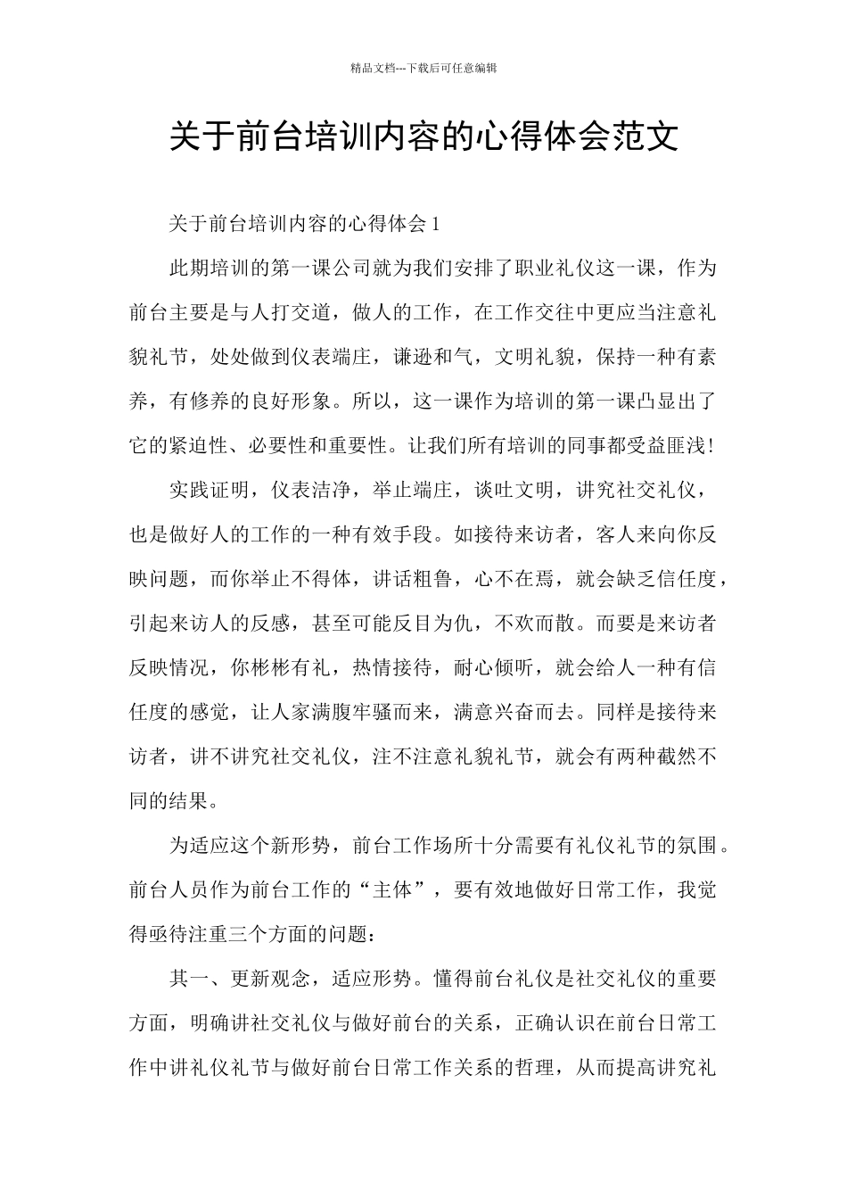 关于前台培训内容的心得体会范文_第1页