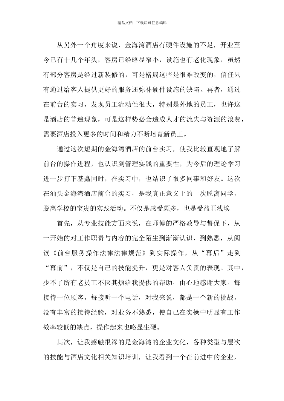 关于前台实习自我鉴定_第2页