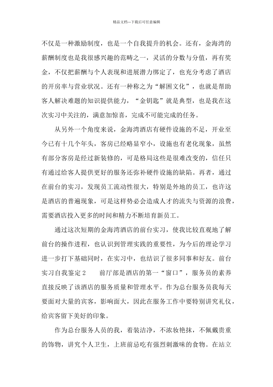 关于前台实习自我鉴定_第3页