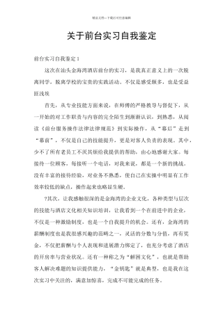 关于前台实习自我鉴定