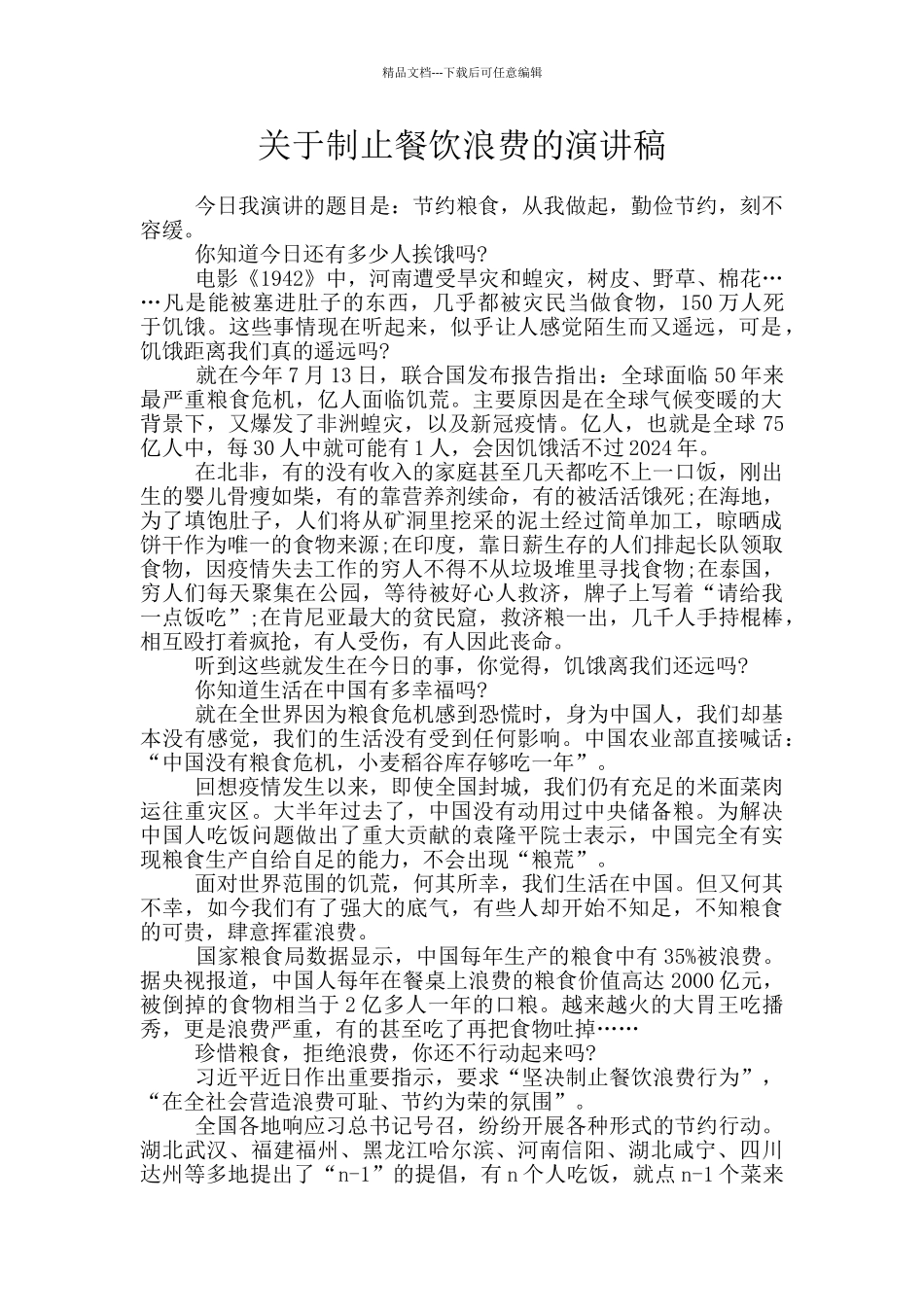 关于制止餐饮浪费的演讲稿_第1页