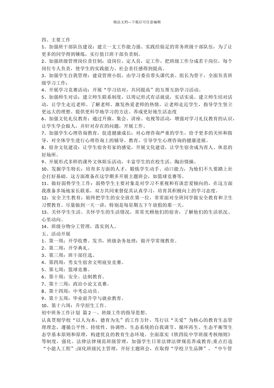 关于初中班务工作计划合集6篇_第2页