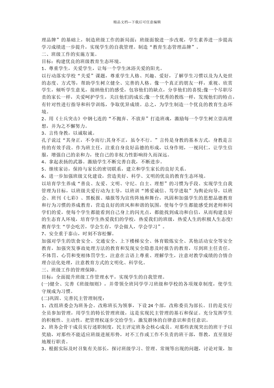 关于初中班务工作计划合集6篇_第3页