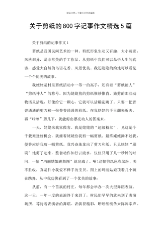 关于剪纸的800字记事作文精选5篇