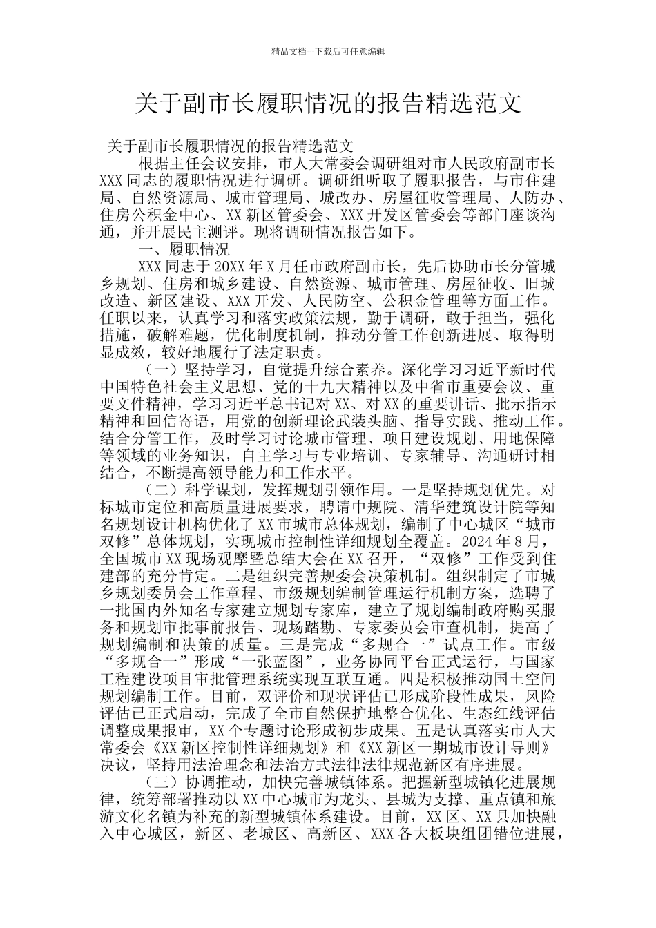 关于副市长履职情况的报告精选范文_第1页