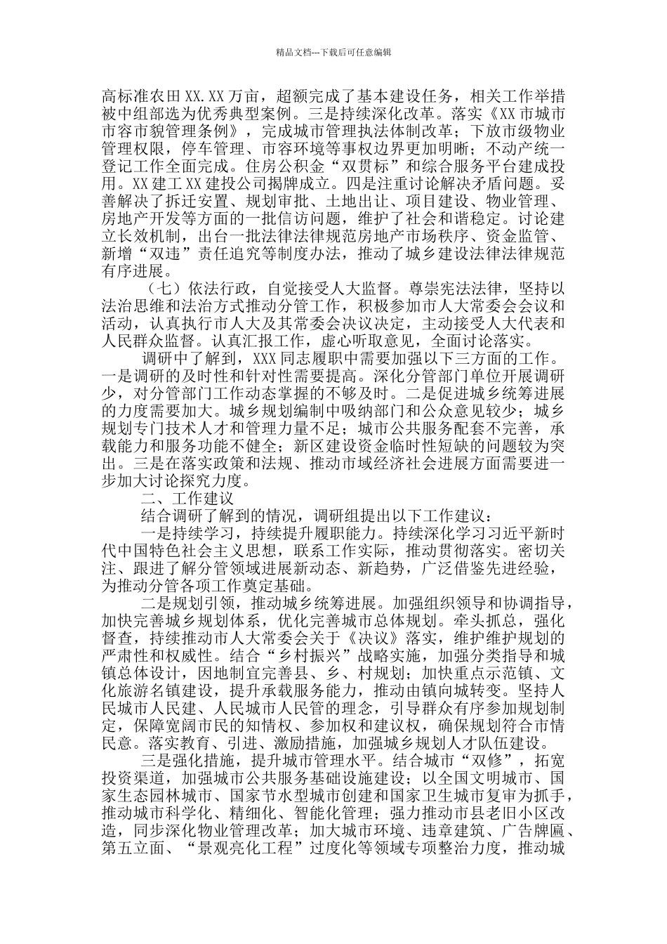 关于副市长履职情况的报告精选范文_第3页