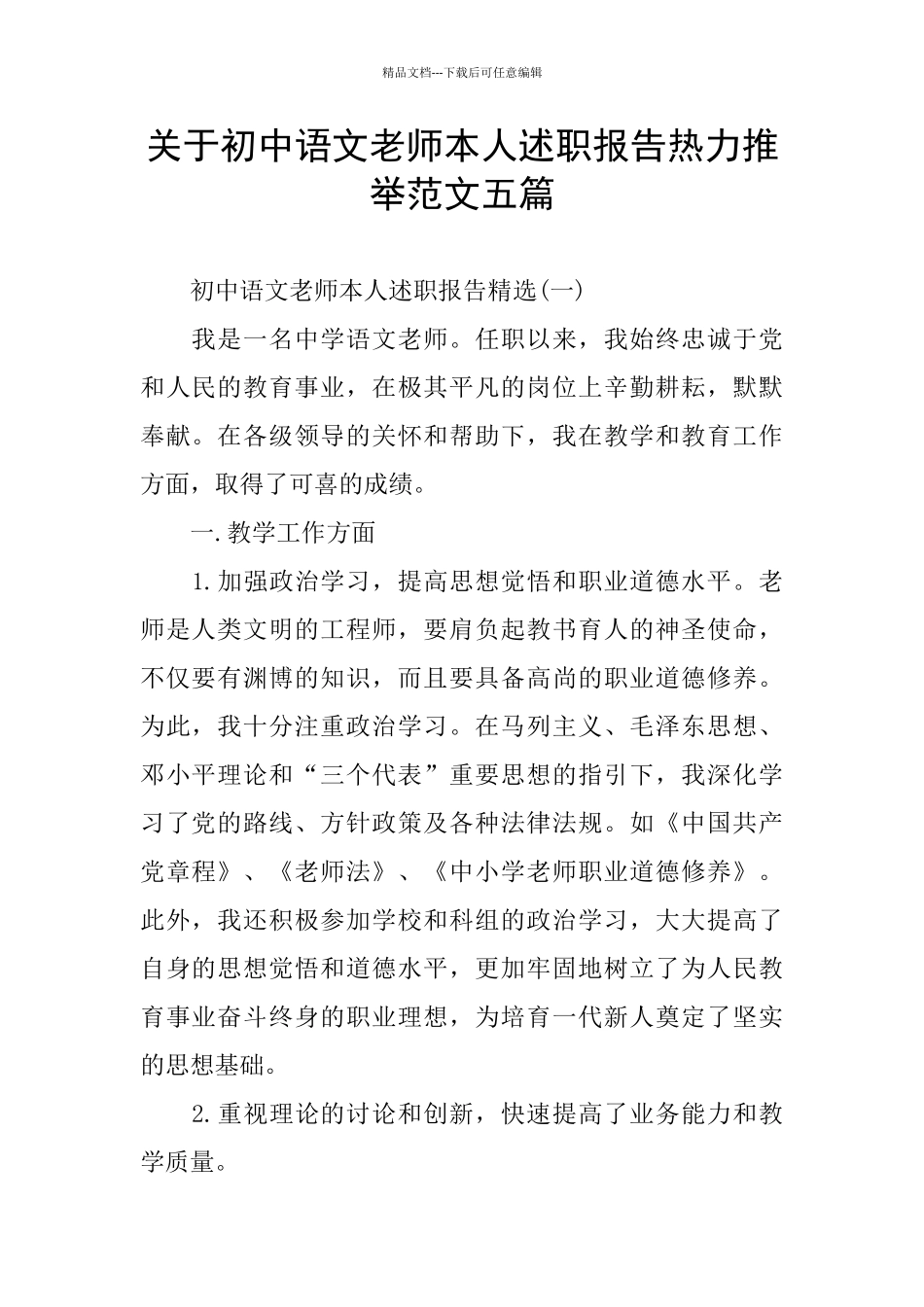 关于初中语文老师本人述职报告热力推荐范文五篇_第1页