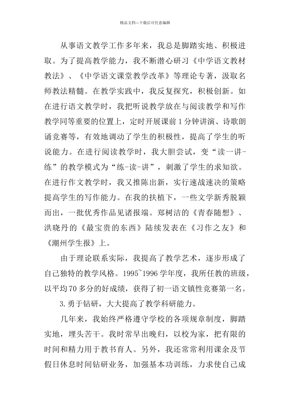 关于初中语文老师本人述职报告热力推荐范文五篇_第2页