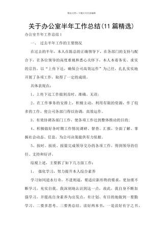 关于办公室半年工作总结