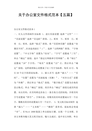 关于办公室文件格式范本