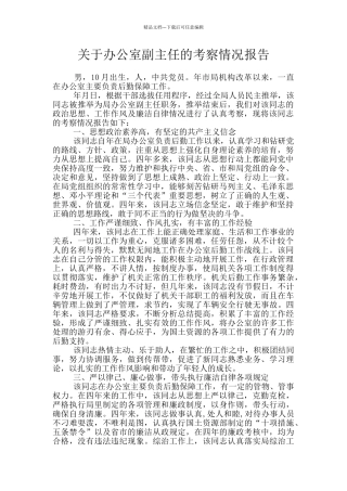 关于办公室副主任的考察情况报告