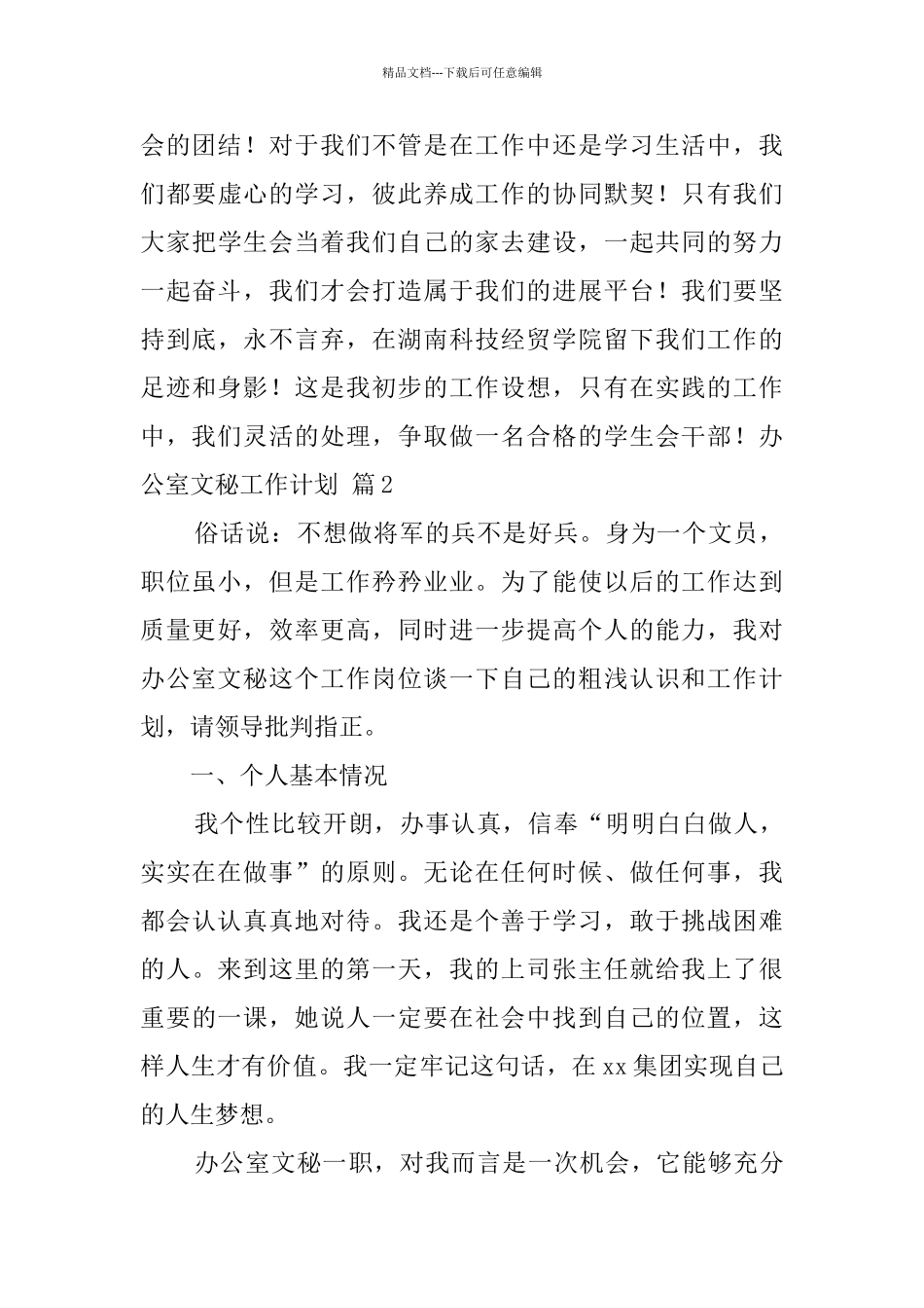 关于办公室文秘工作计划十篇_第3页