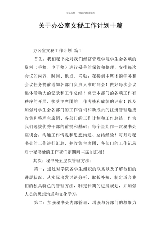 关于办公室文秘工作计划十篇