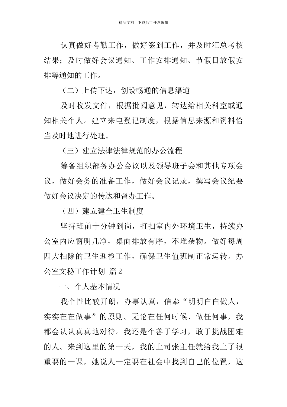 关于办公室文秘工作计划模板合集八篇_第2页
