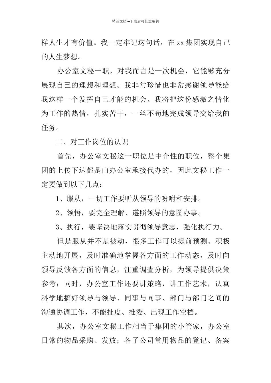 关于办公室文秘工作计划模板合集八篇_第3页