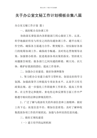 关于办公室文秘工作计划模板合集八篇